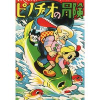 ピノチオの冒険