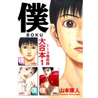 僕 BOKU 大合本