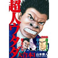 超人ウタダ 大合本