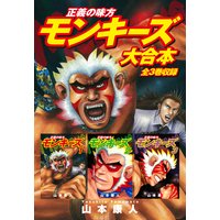 正義の味方 モンキーズ 大合本