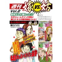 週刊 嫁VS姑 vol.2