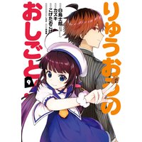 りゅうおうのおしごと 白鳥士郎 Ga文庫 Sbクリエイティブ刊 他 電子コミックをお得にレンタル Renta