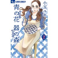 青の花 器の森 2