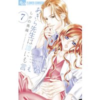 あきら先生は誰にも言えない 7