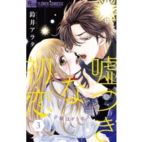 嘘つきな初恋〜王子様はドSホスト〜 3