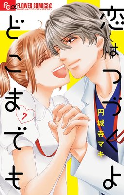 恋はつづくよどこまでも |円城寺マキ | まずは無料試し読み！Renta!(レンタ)