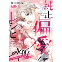 純正偏愛レシピ ――抜け出せない愛、処方します。 3