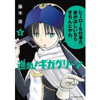 進め ギガグリーン 藤木俊 電子コミックをお得にレンタル Renta