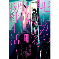 ゼロから始める事故物件生活