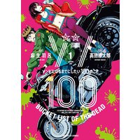 ゾン100〜ゾンビになるまでにしたい100のこと〜