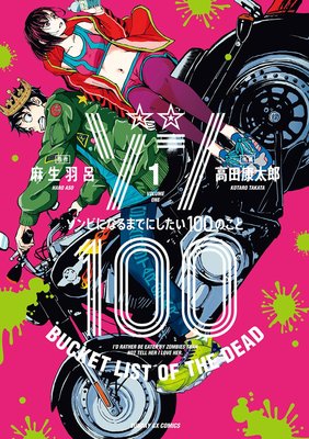 ゾン100～ゾンビになるまでにしたい100のこと～ |麻生羽呂他 