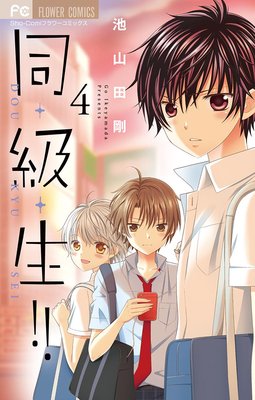 同・級・生!! 4