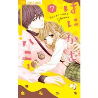 はにかむハニー 7