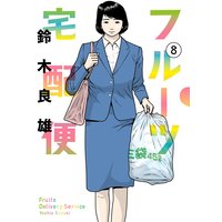 フルーツ宅配便〜私がデリヘル嬢である理由〜 8