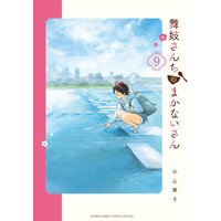 舞妓さんちのまかないさん 9