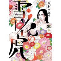 雪花の虎 7
