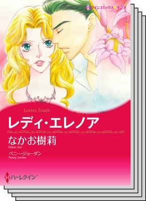ハーレクインコミックス セット 2019年 vol.104
