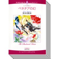 ハーレクインコミックス セット 2019年 vol.109
