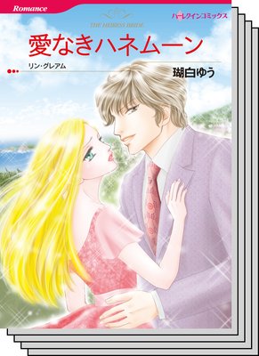 ハーレクインコミックス セット 2019年 vol.110