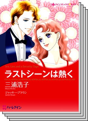 ハーレクインコミックス セット 2019年 vol.120