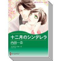ハーレクインコミックス セット 2019年 vol.147
