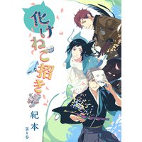 化けねこ招き 第8巻