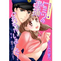 制服姿にキュン※ヒミツの逮捕されちゃいました!