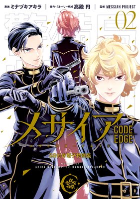 メサイア ―CODE EDGE― SS付き電子特別版 2巻