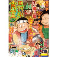 思い出食堂43 鍋焼きうどん編