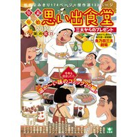 年末年始思い出食堂5 三太からのプレゼント