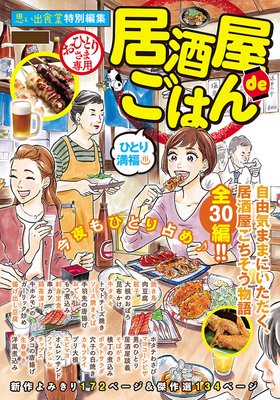 居酒屋 De ごはん ひとり満福 ただりえこ 他 電子コミックをお得にレンタル Renta