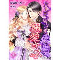 意地悪な幼なじみ侯爵の溺愛キス