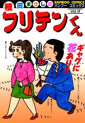 フリテンくん |植田まさし | まずは無料試し読み！Renta!(レンタ)