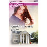 大富豪のロマンス休暇