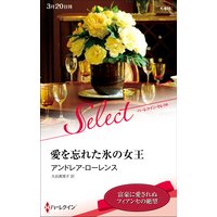 愛を忘れた氷の女王【ハーレクイン・セレクト版】