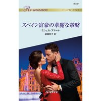 スペイン富豪の華麗な策略