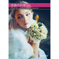 背徳の花嫁【ハーレクインSP文庫版】