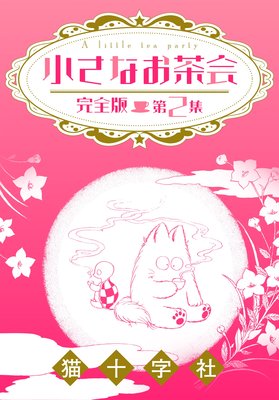小さなお茶会 完全版 第2集