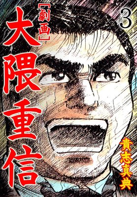 【劇画】大隈重信 3