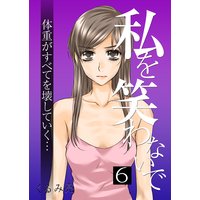 私を笑わないで 6【フルカラー・電子書籍版限定特典付】
