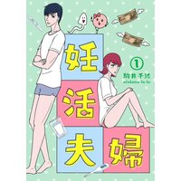 妊活夫婦【フルカラー】