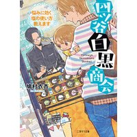 四ツ谷白黒商会〜悩みに効く塩の使い方教えます〜