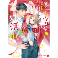 箱入りウサギv妊活中〜もふもふオメガバース〜【特別版】
