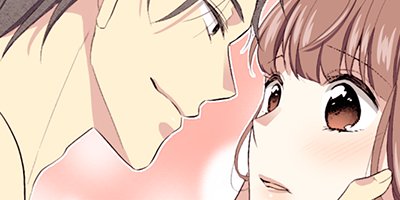 その溺愛、お断りします 24【フルカラー】