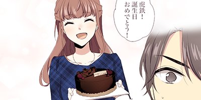 その溺愛、お断りします 25【フルカラー】