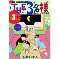 THE3名様 〜壊れかけのド深夜編〜 分冊版3