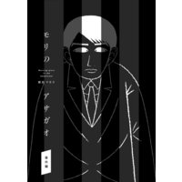 モリのアサガオ番外編