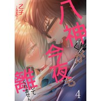 八神くんが今夜も離してくれません 4