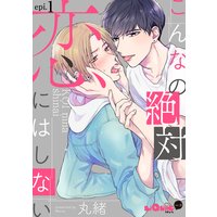 こんなの絶対恋にはしない