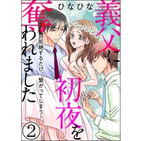 義父に初夜を奪われました〜拒絶するたび、繋がってしまう〜(分冊版) 【第2話】